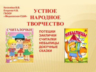 Презентация.Потешки .Заклички. Небылицы. презентация к уроку по теме