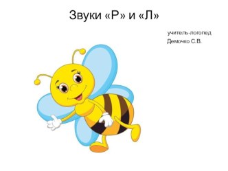 Конспект индивидуального занятия в логопедической группе для детей с ОНР Дифференциация звуков Р и Л план-конспект занятия по логопедии (подготовительная группа) по теме