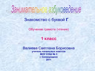 Занимательное азбуковедение. Буква Д презентация к уроку по чтению (1 класс) по теме