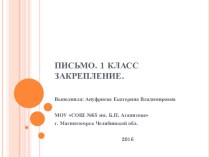 Закрепление. Письмо наклонных с петлёй внизу. Письмо прямой с закруглением внизу. план-конспект урока по русскому языку (1 класс)