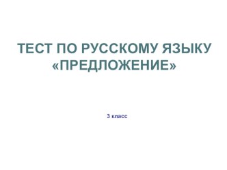 Тест по русскому языку по теме Предложение 3 класс тест по русскому языку (3 класс)