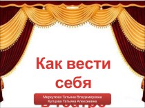 Презентация Как вести себя в театре презентация к занятию (старшая группа)