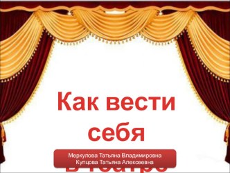 Презентация Как вести себя в театре презентация к занятию (старшая группа)