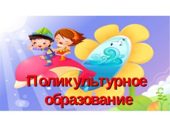 Поликультурное образование на уроках литературного чтения статья (2 класс)