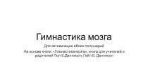 гимнастика мозга презентация к уроку (подготовительная группа) по теме