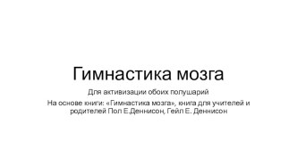 гимнастика мозга презентация к уроку (подготовительная группа) по теме