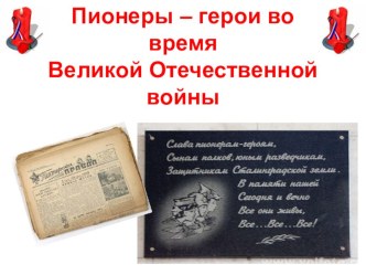 Презентация к классному часу Юные герои 40-х презентация к уроку (3 класс)