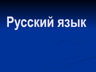 Урок русского языка в 3 классе по теме: Корень слова план-конспект урока по русскому языку (3 класс) по теме