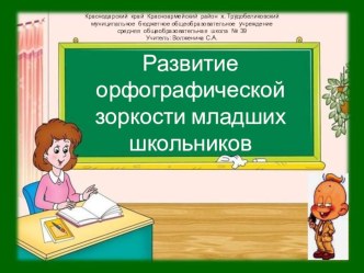 Обобщение опыта работы по теме Развитие орфографической зоркости у учащихся в начальной школе на уроках русского языка. презентация к уроку (1, 2, 3, 4 класс)