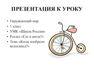 Презентация к уроку по окружающему миру 1 кл. по теме Велосипед презентация к уроку по окружающему миру (1 класс) по теме