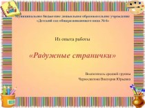 Презентация творческой работы педагога ( из опыта работы кружка Радужные странички, изодеятельность) презентация к уроку по рисованию (подготовительная группа)