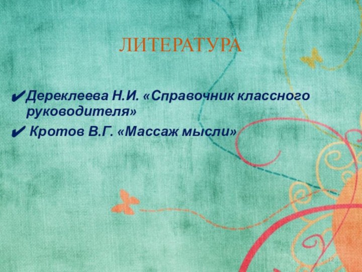 ЛИТЕРАТУРАДереклеева Н.И. «Справочник классного руководителя» Кротов В.Г. «Массаж мысли»