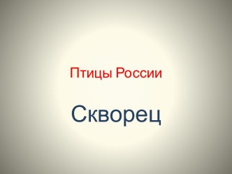 Презентация Птицы России. Скворец презентация к занятию (окружающий мир, подготовительная группа) по теме