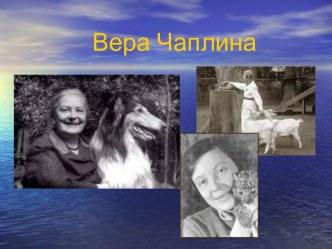 Вера Чаплина, биография, 1 класс. презентация к уроку по чтению (1 класс) по теме