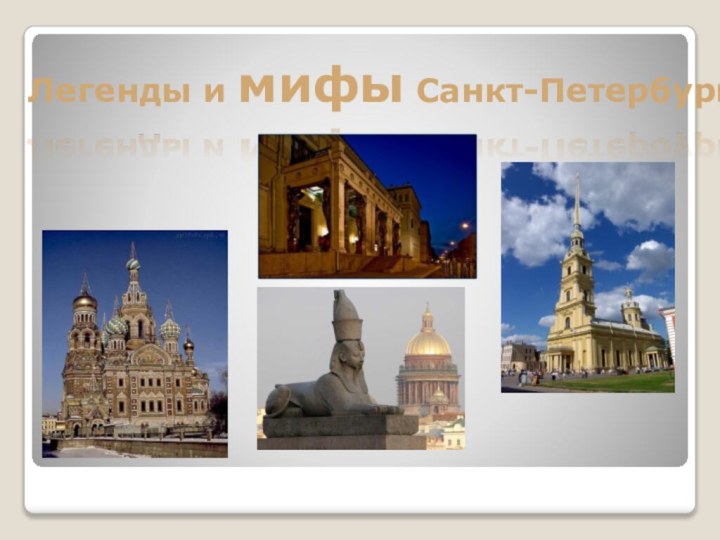 Легенды и мифы Санкт-Петербурга