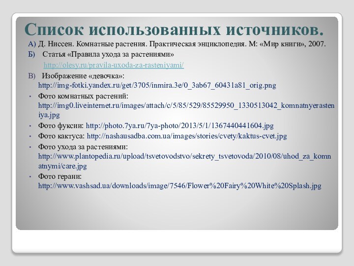 Список использованных источников.А) Д. Ниссен. Комнатные растения. Практическая энциклопедия. М: «Мир книги», 2007.Б)