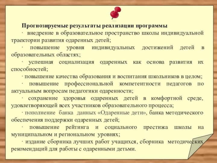 Прогнозируемые результаты реализации программы ∙ внедрение в образовательное