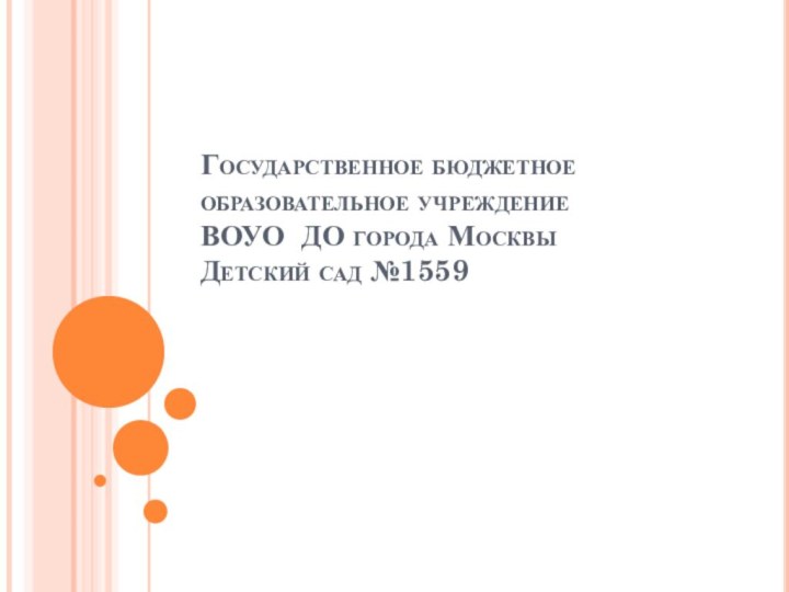 Государственное бюджетное образовательное учреждение ВОУО ДО города Москвы Детский сад №1559