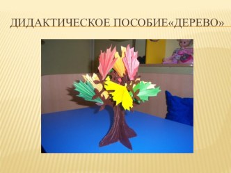 Дидактическое пособие Дерево презентация к уроку по конструированию, ручному труду (старшая группа)