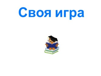 своя игра по математике для 2 класса презентация к уроку по математике (2 класс)