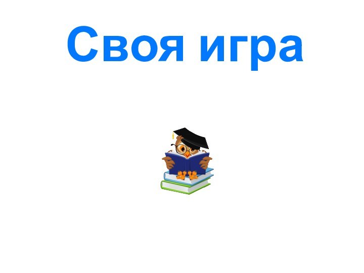 Своя игра