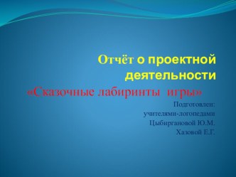 Отчёт о проведённых мероприятиях по проекту Сказочные лабиринты игры Воскобовича проект по логопедии (подготовительная группа)