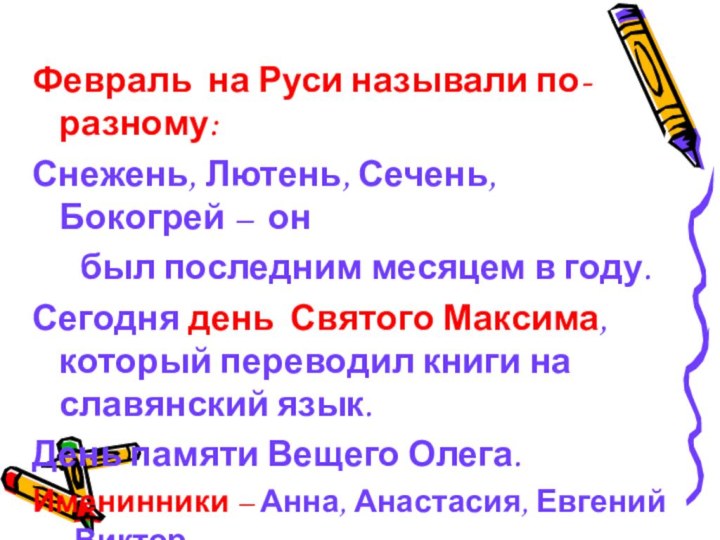 Февраль на Руси называли по-разному:Снежень, Лютень, Сечень, Бокогрей – он