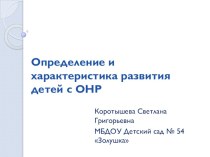 Консультация для учителей-логопедов и педагогов-психологов Определение и характеристика развития детей с ОНР - выступление на городском методическом объединении материал