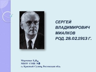 Писатели: Михалков С.В. презентация к уроку по чтению (3 класс) по теме