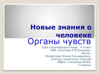 Новые знания о человеке. Органы чувств. презентация к уроку по окружающему миру (4 класс)