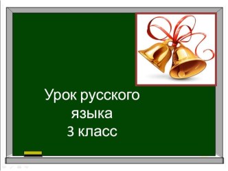 Урок русского языка Парные согласные план-конспект урока по русскому языку (3 класс) по теме
