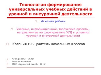 Технологии формирования универсальных учебных действий в урочной и внеурочной деятельности материал по теме