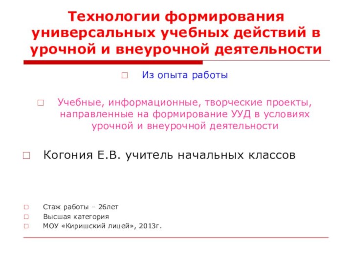 Технологии формирования универсальных учебных действий в урочной и внеурочной деятельностиИз опыта работы