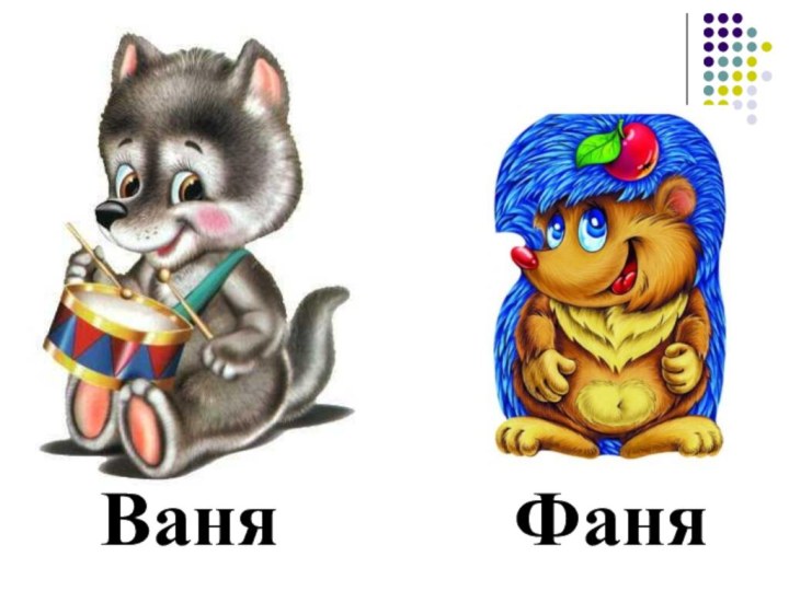 ВаняФаня