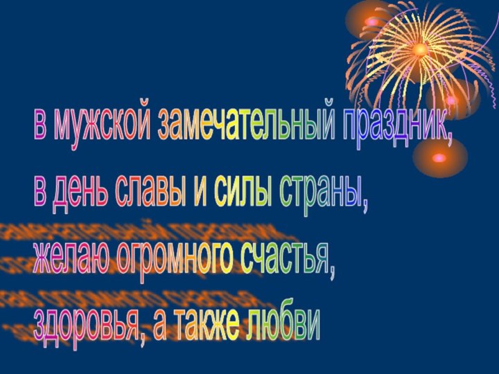 в мужской замечательный праздник,  в день славы и силы страны,