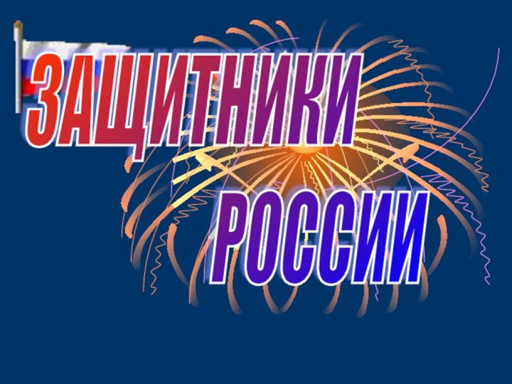 ЗАЩИТНИКИ          РОССИИ