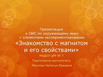 Знакомство с магнитом и его свойствами план-конспект занятия по окружающему миру (старшая группа)