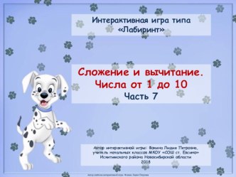 Интерактивная игра Сложение и вычитание. Числа от 1 до 10 - 7 презентация к уроку по математике (1 класс)