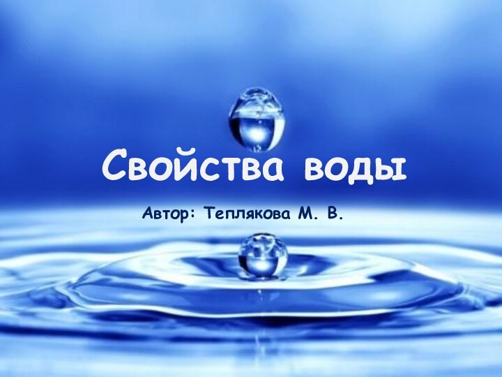 Свойства водыСвойства водыАвтор: Теплякова М. В.