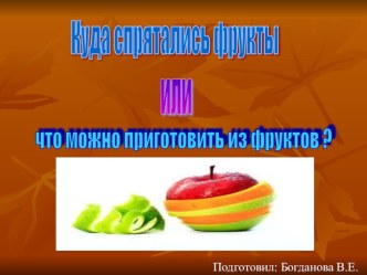 презентация Фрукты презентация к уроку по развитию речи (подготовительная группа)