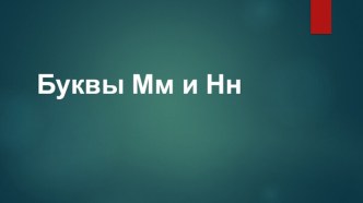 Обучение грамоте. Буквы м и н. 1 класс ПНШ презентация к уроку по чтению (1 класс)