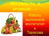 Во саду ли, в огороде… презентация к уроку по окружающему миру (средняя группа)