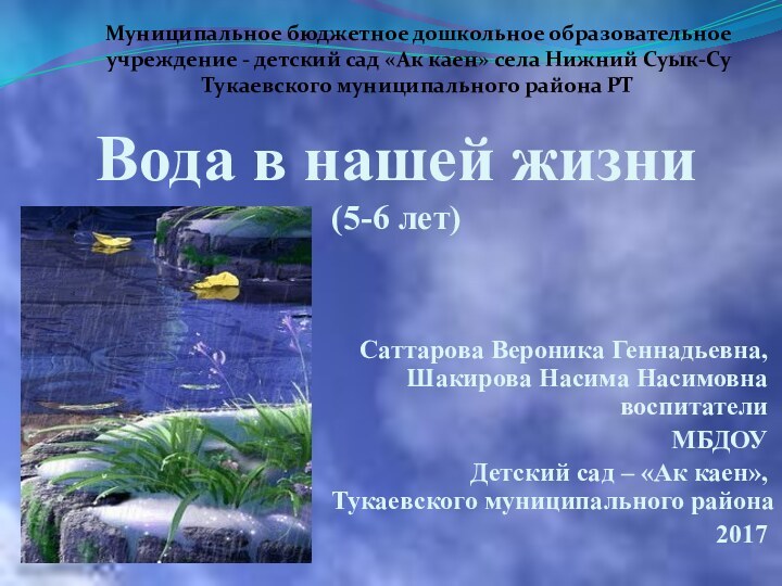 Вода в нашей жизни  (5-6 лет)Саттарова Вероника Геннадьевна, Шакирова Насима Насимовна