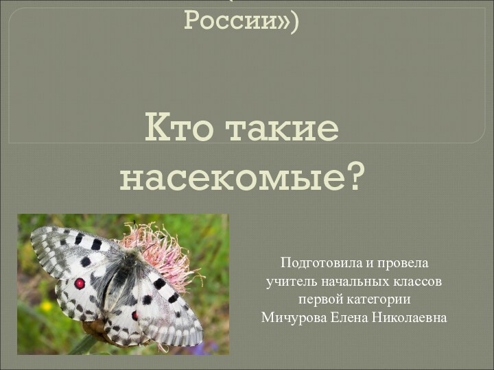 Урок окружающего мира в 1 классе (УМК «Школа России»)   Кто