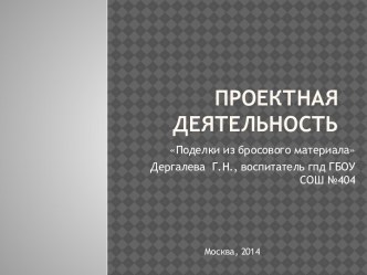 Поделки из бросового материала презентация к уроку по окружающему миру (4 класс) по теме