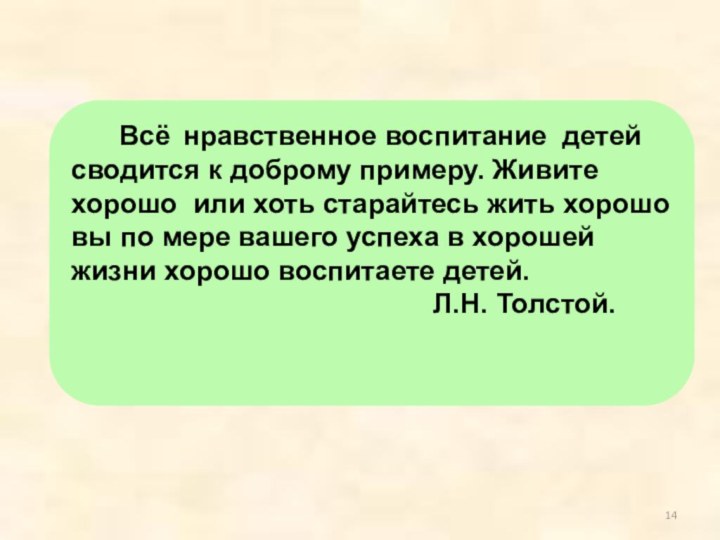 Всё нравственное воспитание детей сводится к доброму примеру. Живите хорошо или