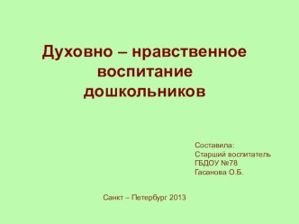 Материал по дистанционному обучению педагогов : Духовно – нравственное воспитание дошкольников презентация к уроку по теме