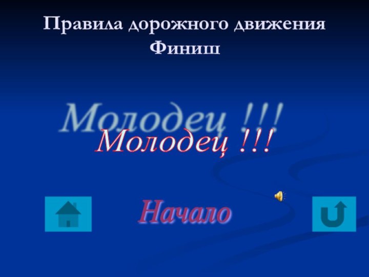 Правила дорожного движения Финиш   Молодец !!! Начало