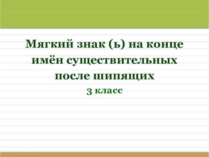 Мягкий знак (ь) на конце имён существительных после шипящих 3 класс