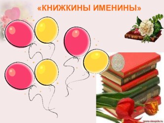 Книжкины именины презентация к уроку по чтению (1 класс) по теме